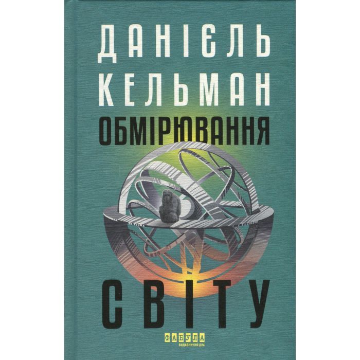 Книга Обмірювання світу - Даніель Кельман Фабула (9786175223635) изображение 2
