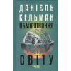 Книга Обмірювання світу - Даніель Кельман Фабула (9786175223635) изображение 2