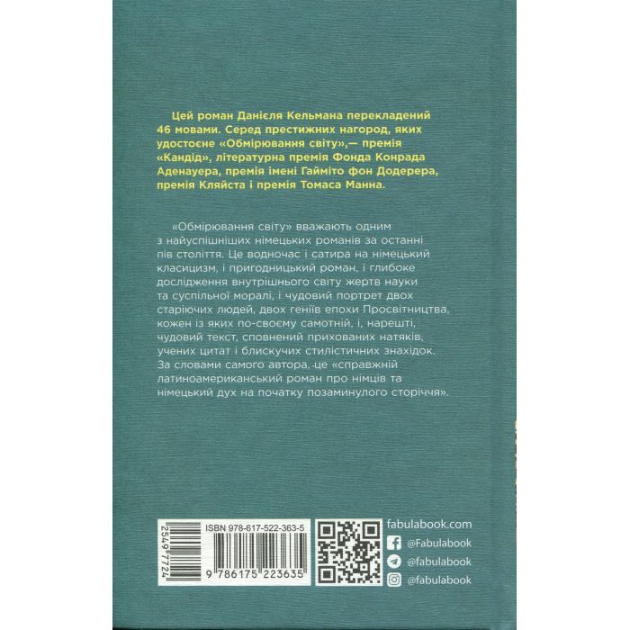 Книга Обмірювання світу - Даніель Кельман Фабула (9786175223635) изображение 3