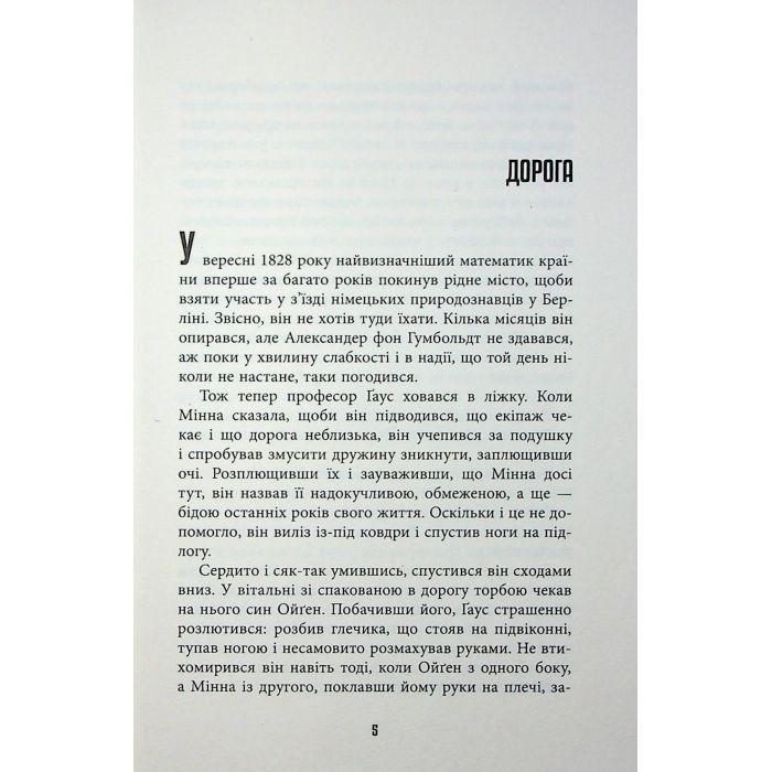 Книга Обмірювання світу - Даніель Кельман Фабула (9786175223635) изображение 4