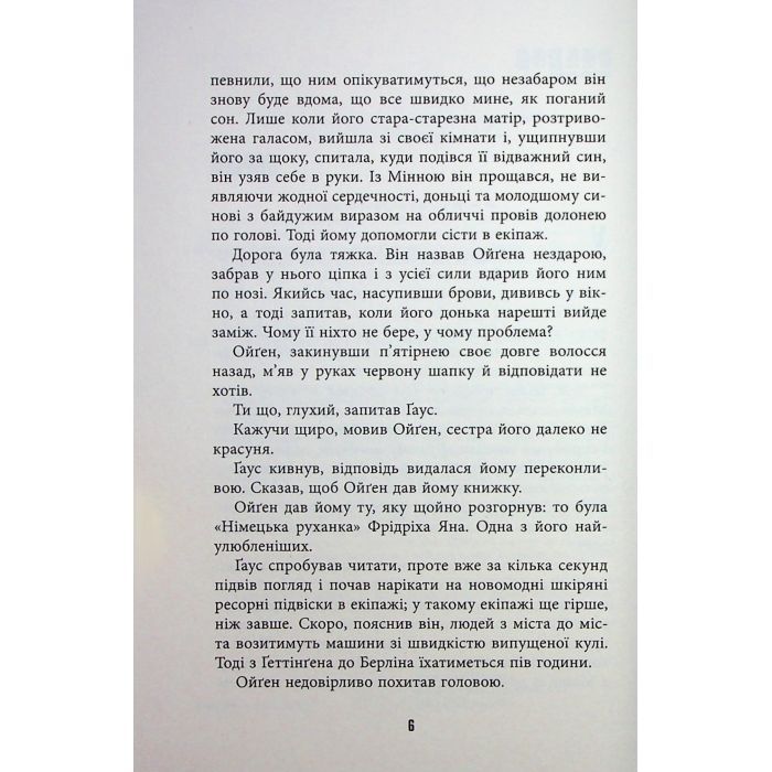 Книга Обмірювання світу - Даніель Кельман Фабула (9786175223635) изображение 5