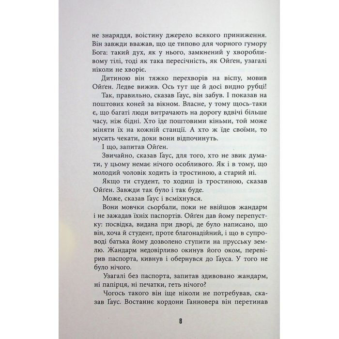 Книга Обмірювання світу - Даніель Кельман Фабула (9786175223635) изображение 7