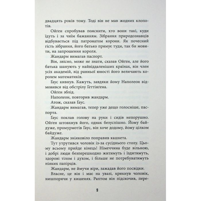 Книга Обмірювання світу - Даніель Кельман Фабула (9786175223635) изображение 8