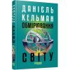 Книга Обмірювання світу - Даніель Кельман Фабула (9786175223635)
