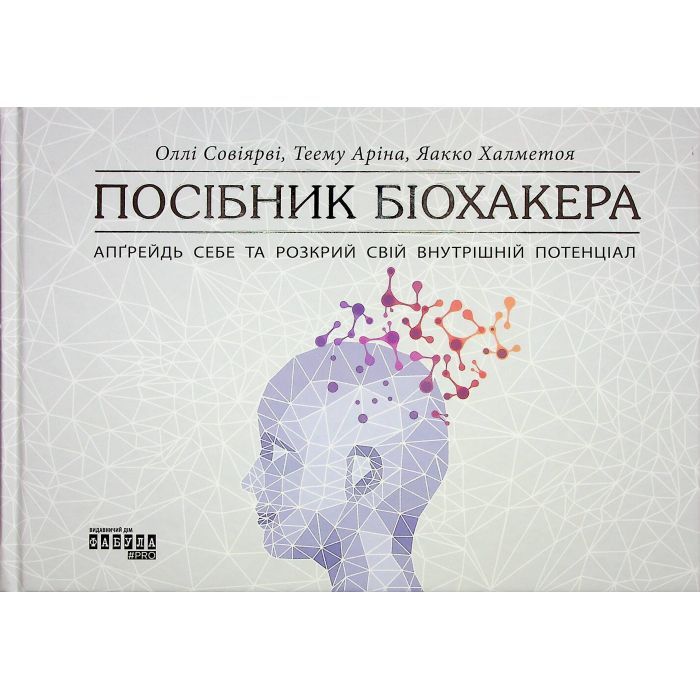 Книга Посібник біохакера - Яакко Халметоя, Оллі Совіярві, Аріна Теему Фабула (9786175221211)