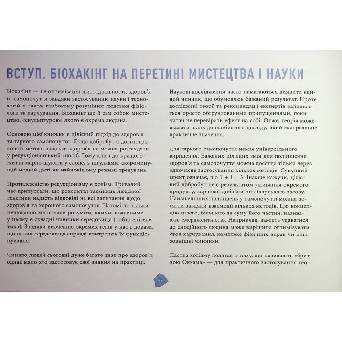 Книга Посібник біохакера - Яакко Халметоя, Оллі Совіярві, Аріна Теему Фабула (9786175221211) изображение 5