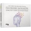 Книга Посібник біохакера - Яакко Халметоя, Оллі Совіярві, Аріна Теему Фабула (9786175221211)