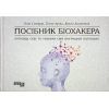 Книга Посібник біохакера - Яакко Халметоя, Оллі Совіярві, Аріна Теему Фабула (9786175221211)