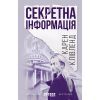 Книга Секретна інформація - Карен Клівленд Фабула (9786170949615)