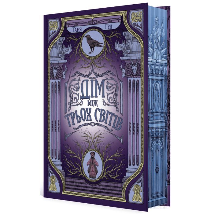 Книга Дім між трьох світів - Таня Гуд Readberry (9786170983763)