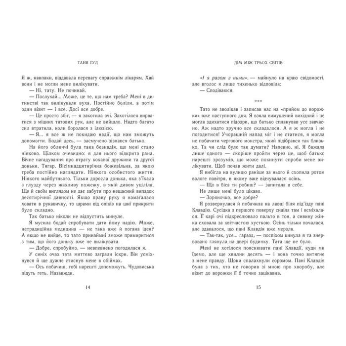 Книга Дім між трьох світів - Таня Гуд Readberry (9786170983763) изображение 2