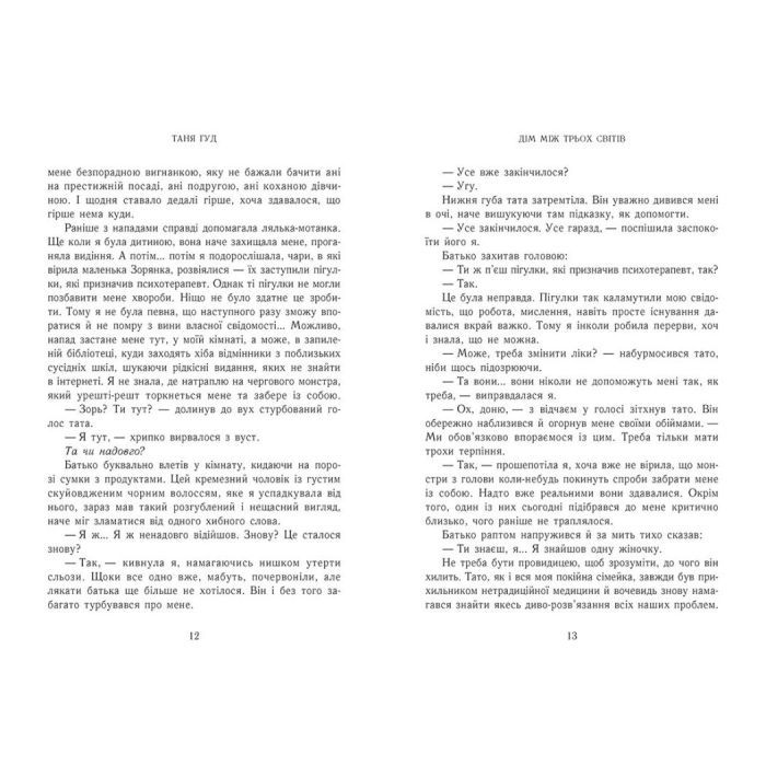 Книга Дім між трьох світів - Таня Гуд Readberry (9786170983763) изображение 3