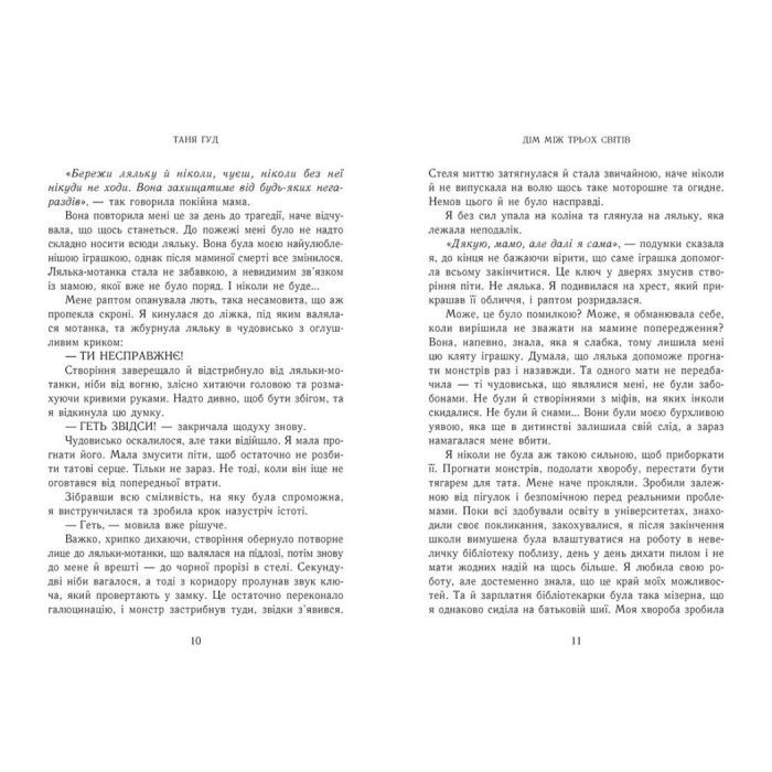 Книга Дім між трьох світів - Таня Гуд Readberry (9786170983763) изображение 4