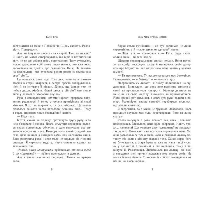 Книга Дім між трьох світів - Таня Гуд Readberry (9786170983763) изображение 5