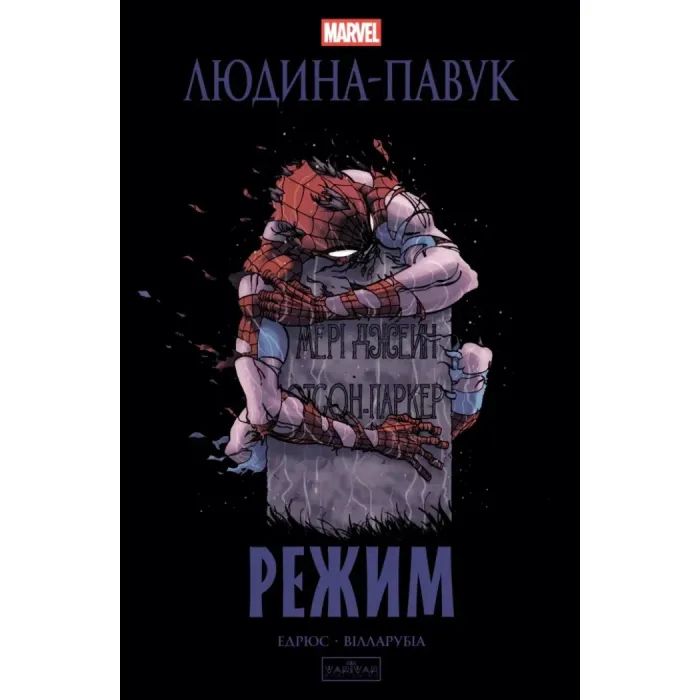 Комикс Людина-павук: Режим - Карі Ендрюс Varvar Publishing (9786170993144)