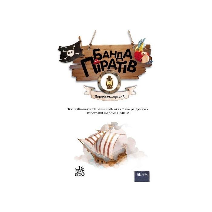 Книга Банда Піратів. Корабель-привид - Жюльєтт Парашині-Дені Ранок (9786170923424) изображение 2