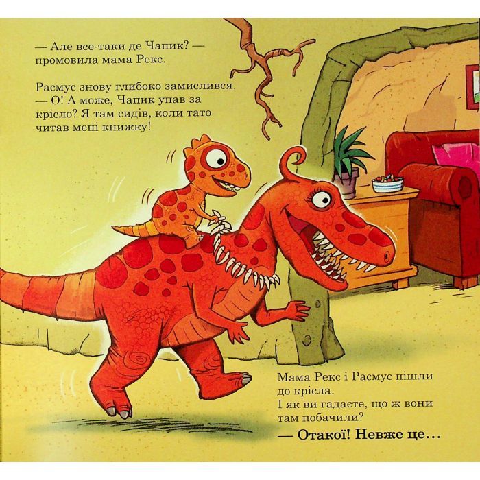 Книга Малюки-динозаврики. Расмус шукає улюблену іграшку - Ларс Мелє, Ларс Рудебєр Ранок (9786170991010) изображение 10