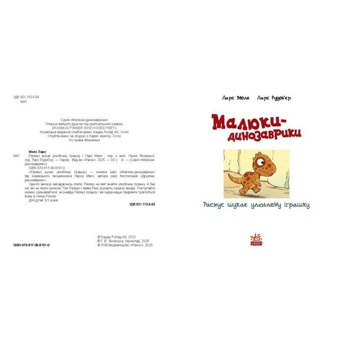 Книга Малюки-динозаврики. Расмус шукає улюблену іграшку - Ларс Мелє, Ларс Рудебєр Ранок (9786170991010) зображення 2