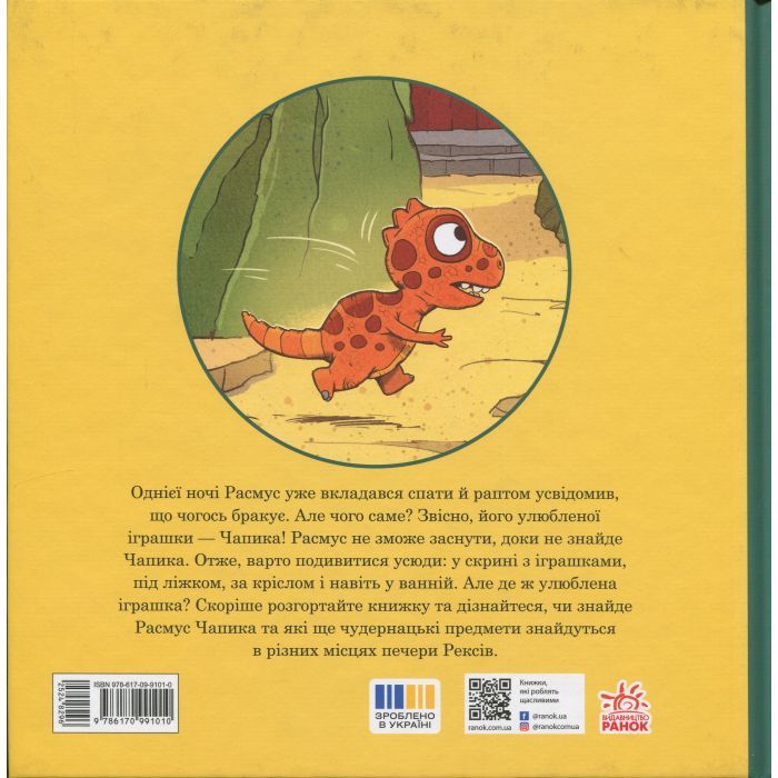 Книга Малюки-динозаврики. Расмус шукає улюблену іграшку - Ларс Мелє, Ларс Рудебєр Ранок (9786170991010) изображение 2