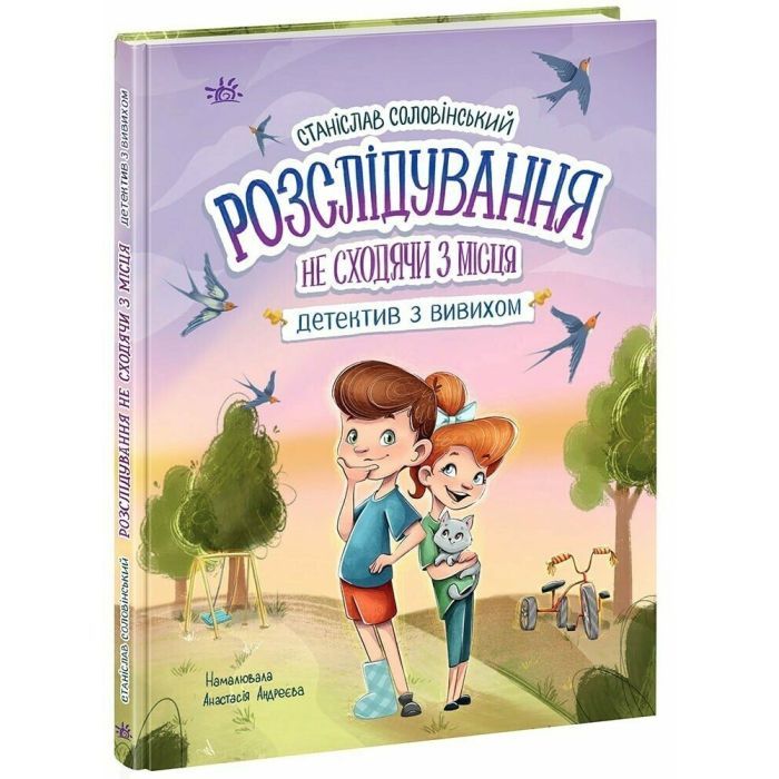 Книга Розслідування не сходячи з місця детектив з вивихом - Станіслав Соловінський Ранок (9786170989697)