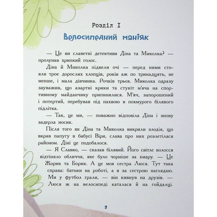 Книга Розслідування не сходячи з місця детектив з вивихом - Станіслав Соловінський Ранок (9786170989697) изображение 8