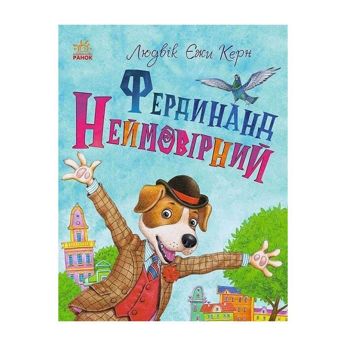 Книга Фердинанд Неймовірний - Людвік Єжи Керн Ранок (9786170963925)