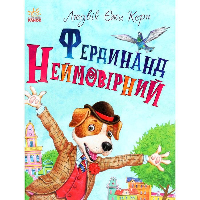 Книга Фердинанд Неймовірний - Людвік Єжи Керн Ранок (9786170963925)