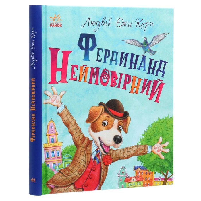 Книга Фердинанд Неймовірний - Людвік Єжи Керн Ранок (9786170963925) зображення 3