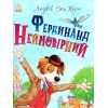 Книга Фердинанд Неймовірний - Людвік Єжи Керн Ранок (9786170963925)