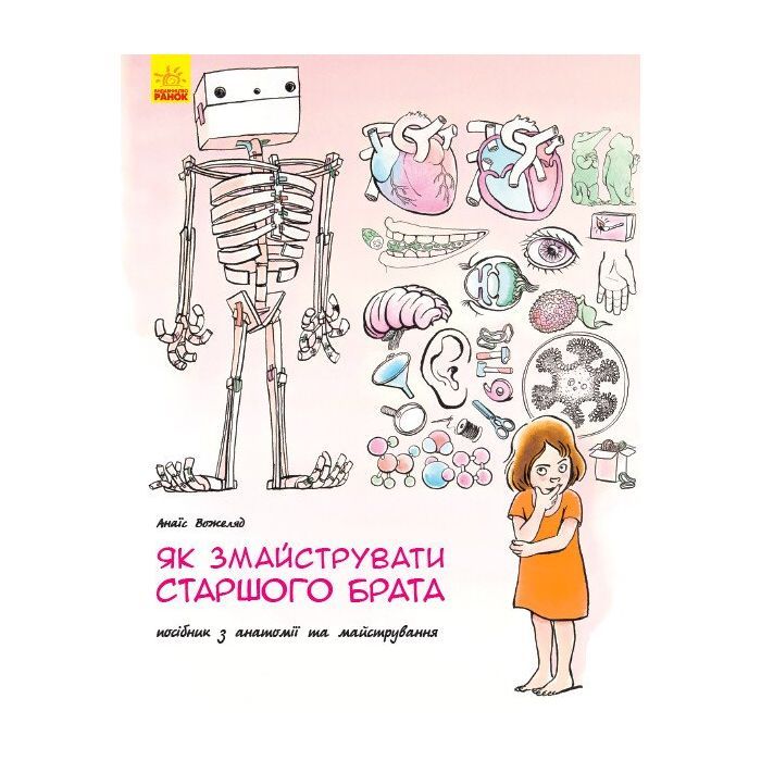 Книга Як змайструвати старшого брата - Анаїс Вожеляд Ранок (9786170952660)
