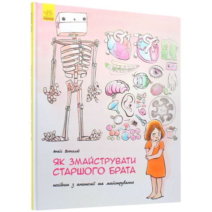 Книга Як змайструвати старшого брата - Анаїс Вожеляд Ранок (9786170952660) изображение 3