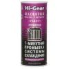 Автомобільний очисник Hi-Gear Промивка системы охолодження 7-ми минутная 444мл (HG9017)