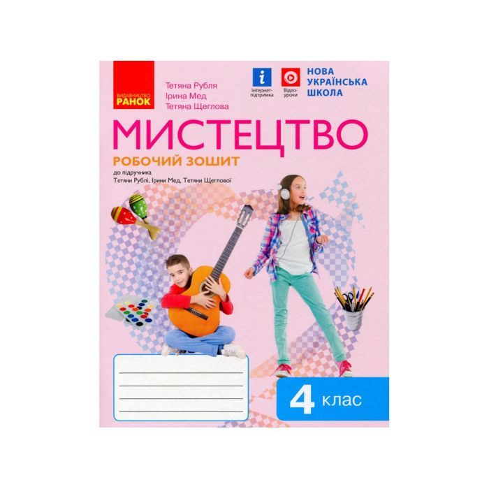 Робочий зошит Мистецтво. 4 клас Ранок (9786170974389)