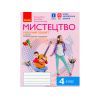 Робочий зошит Мистецтво. 4 клас Ранок (9786170974389)