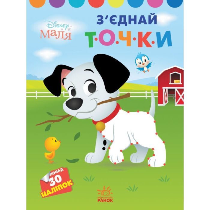Книга З'єднай точки. 101 далматинець. Disney Маля Ранок (9789667504052)