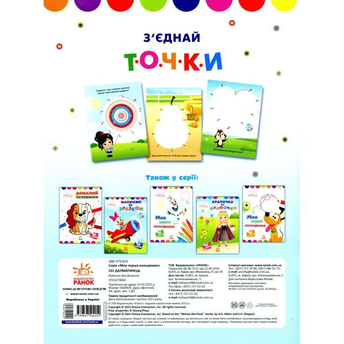 Книга З'єднай точки. 101 далматинець. Disney Маля Ранок (9789667504052) изображение 2