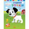 Книга З'єднай точки. 101 далматинець. Disney Маля Ранок (9789667504052)