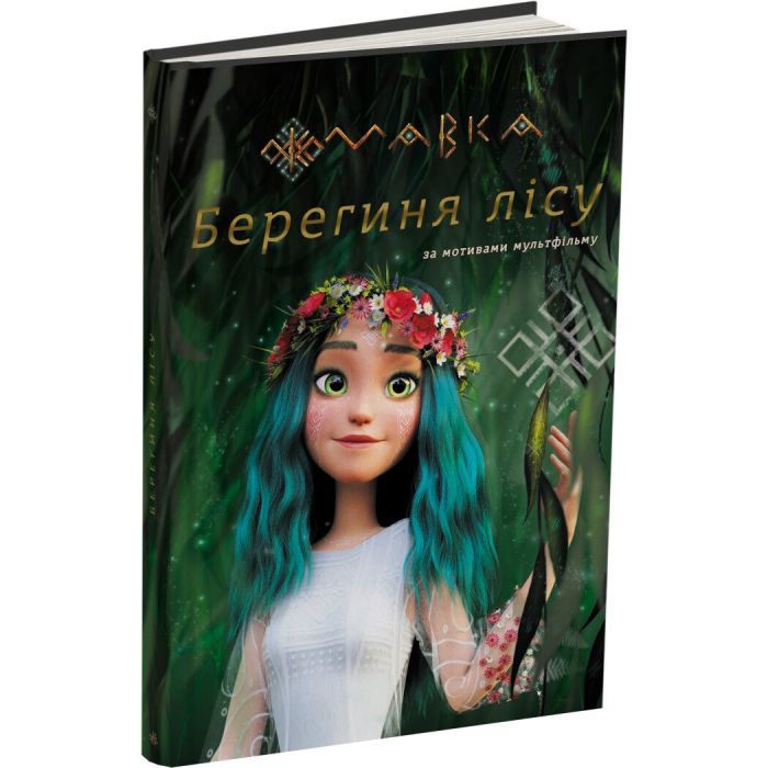 Книга Мавка. Берегиня Лісу. За сценарієм мультфільму Ранок (9786170981950)
