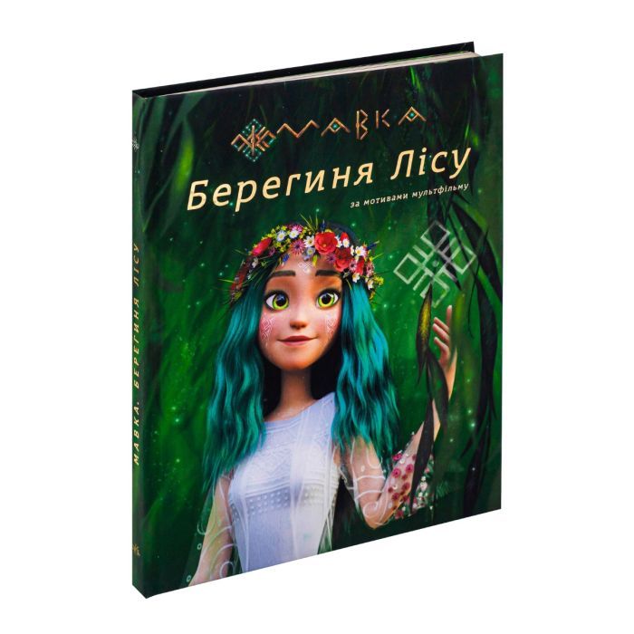 Книга Мавка. Берегиня Лісу. За сценарієм мультфільму Ранок (9786170981950) изображение 3