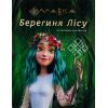 Книга Мавка. Берегиня Лісу. За сценарієм мультфільму Ранок (9786170981950)