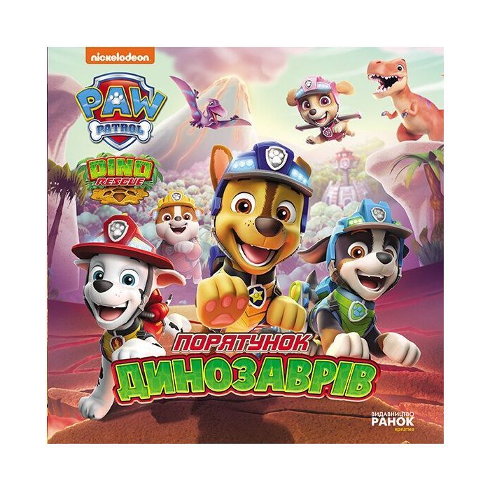 Книга Порятунок динозаврів. Щенячий Патруль. Історії Ранок (9786177846504)