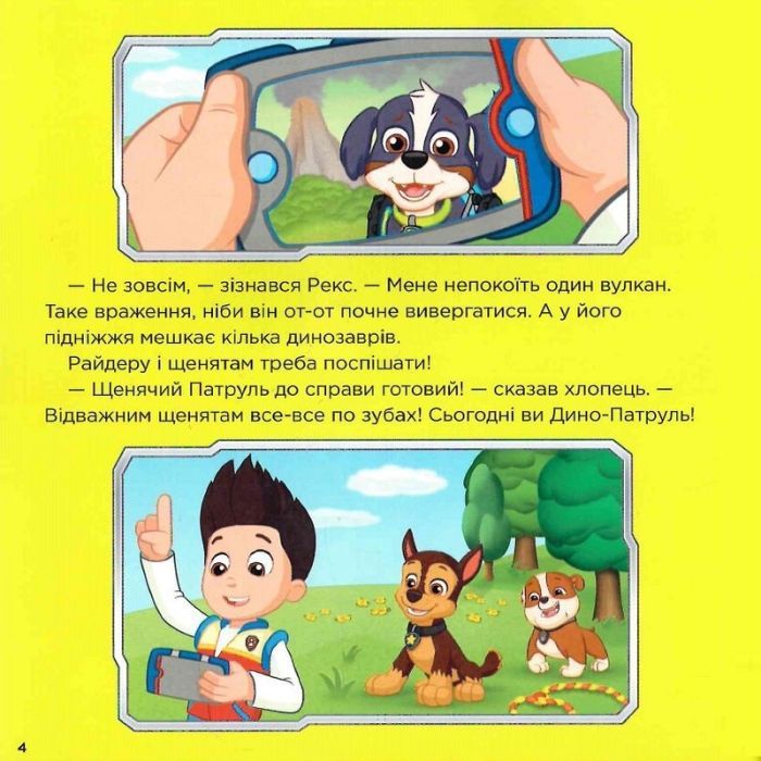 Книга Порятунок динозаврів. Щенячий Патруль. Історії Ранок (9786177846504) зображення 7