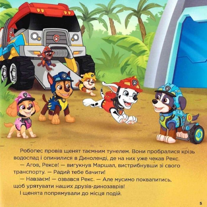 Книга Порятунок динозаврів. Щенячий Патруль. Історії Ранок (9786177846504) зображення 8