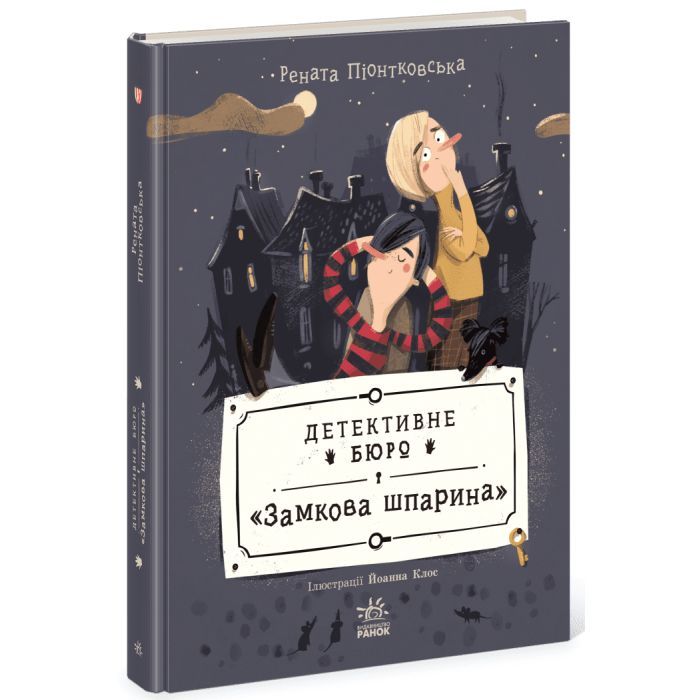 Книга Детективне бюро "Замкова шпарина" - Рената Піонтковська Ранок (9786170998842)