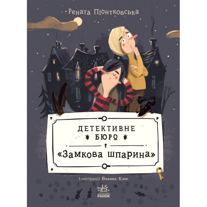 Книга Детективне бюро "Замкова шпарина" - Рената Піонтковська Ранок (9786170998842)