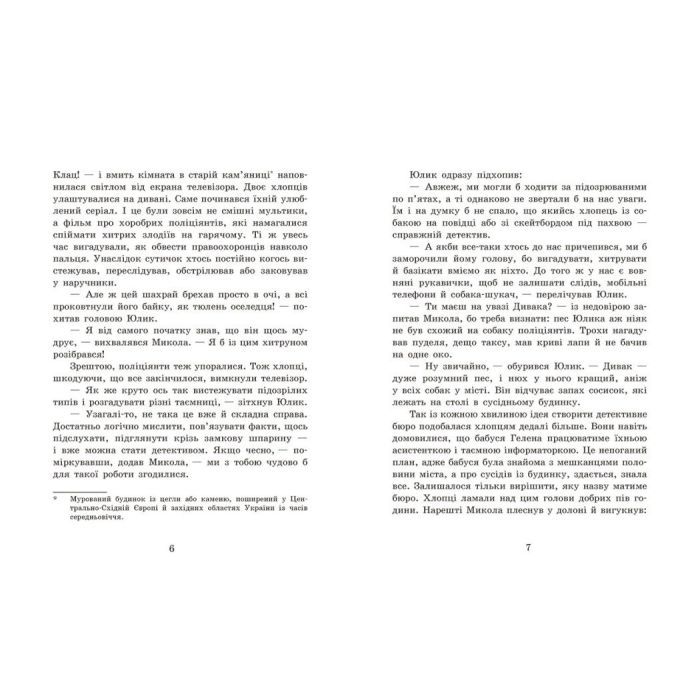 Книга Детективне бюро "Замкова шпарина" - Рената Піонтковська Ранок (9786170998842) зображення 3
