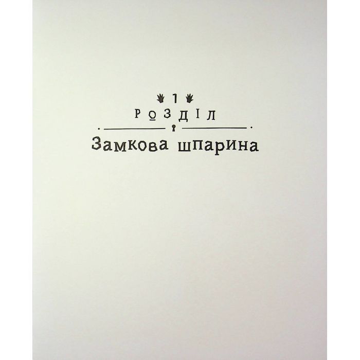 Книга Детективне бюро "Замкова шпарина" - Рената Піонтковська Ранок (9786170998842) изображение 4