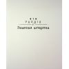Книга Детективне бюро "Замкова шпарина" - Рената Піонтковська Ранок (9786170998842) изображение 4