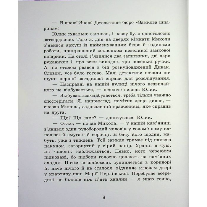 Книга Детективне бюро "Замкова шпарина" - Рената Піонтковська Ранок (9786170998842) изображение 8