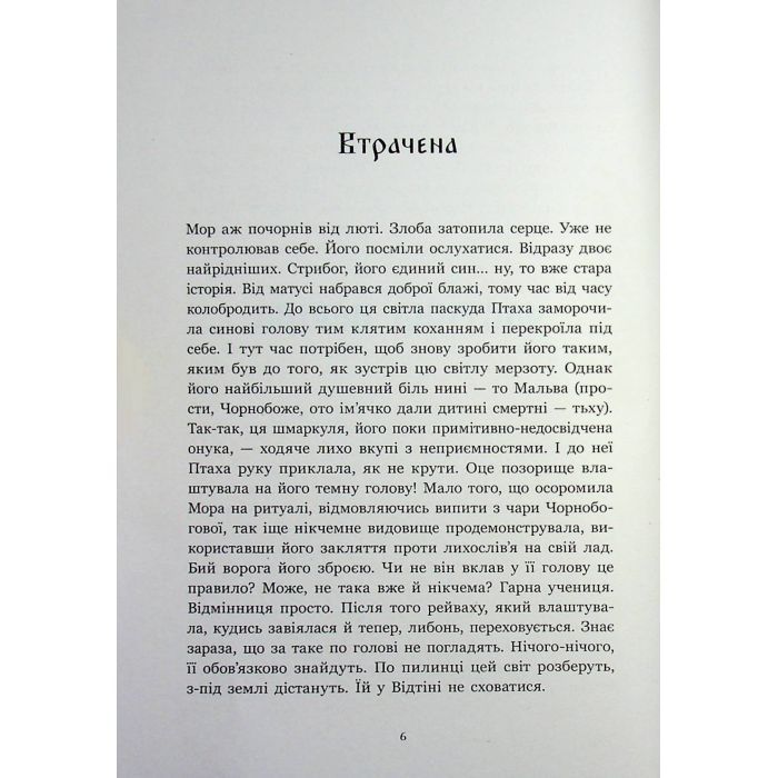 Книга Зворотний бік сутіні - Дара Корній Readberry (9786178771720) изображение 6